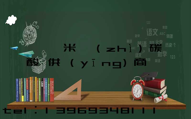 遼寧納米輕質(zhì)碳酸鈣供應(yīng)商